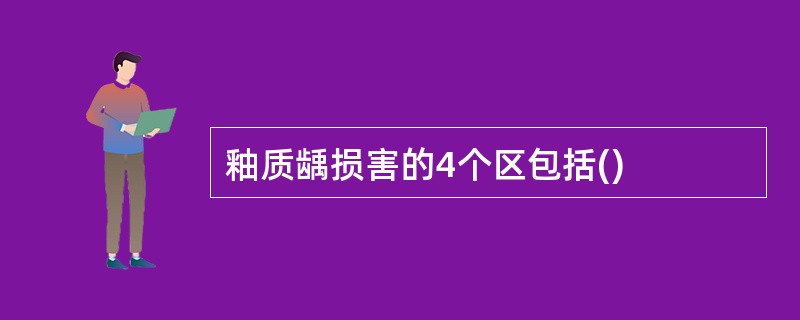 釉质龋损害的4个区包括()