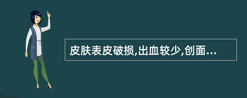 皮肤表皮破损,出血较少,创面常有泥沙等异物,应是()