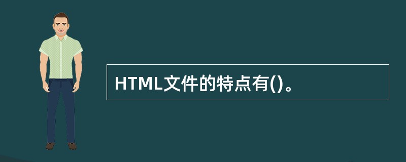 HTML文件的特点有()。