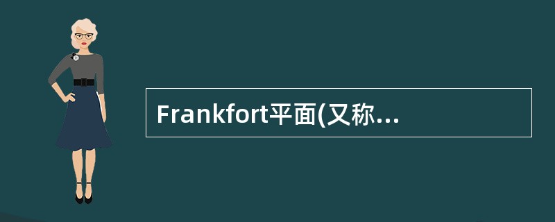 Frankfort平面(又称面横平面)是指()