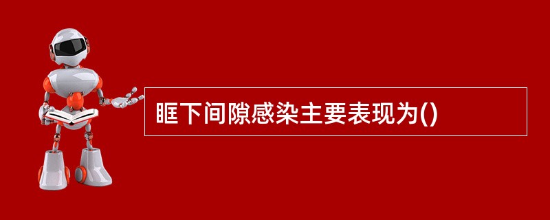 眶下间隙感染主要表现为()