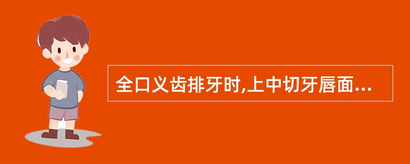 全口义齿排牙时,上中切牙唇面距离切牙乳突中点的距离为()