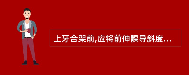 上牙合架前,应将前伸髁导斜度调至()