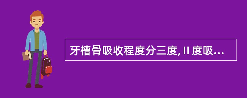 牙槽骨吸收程度分三度,Ⅱ度吸收是指()