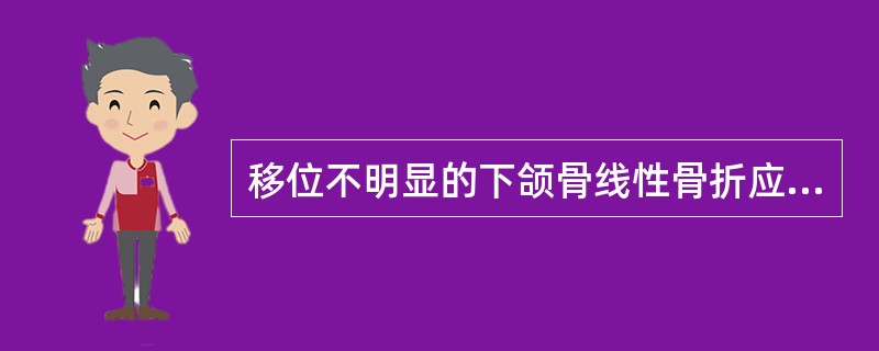 移位不明显的下颌骨线性骨折应使用()