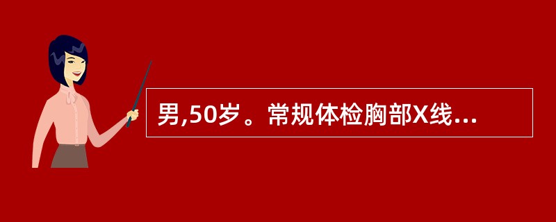 男,50岁。常规体检胸部X线片示双肺纹理增粗紊乱。既往体健,吸烟20余年。行肺功