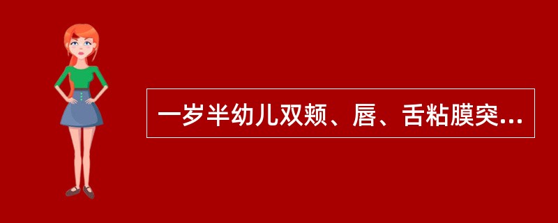 一岁半幼儿双颊、唇、舌粘膜突发成簇、针头大小透明小水疱及溃疡、伴啼哭、流涎、发烧