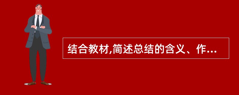 结合教材,简述总结的含义、作用、并阐述撰写总结的要求。