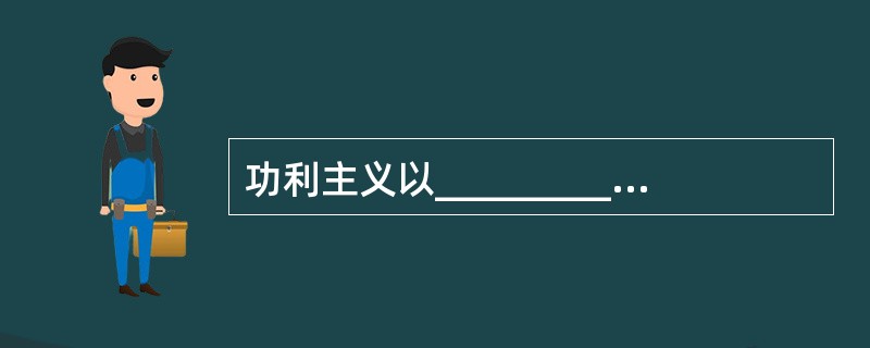 功利主义以_______________来规定善的行为。