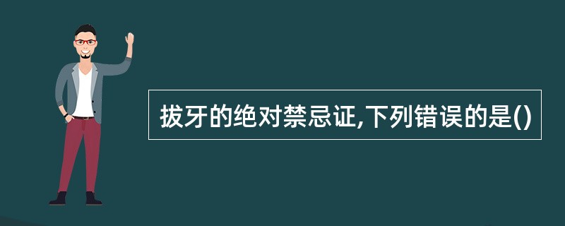 拔牙的绝对禁忌证,下列错误的是()