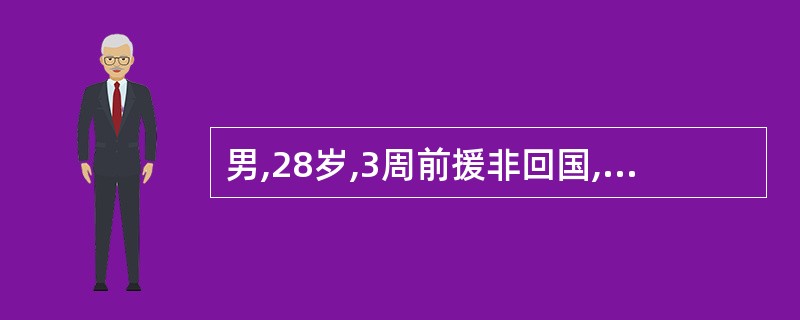 男,28岁,3周前援非回国,高热1周,伴畏寒、寒战,血涂片发现疟原虫,予氯喹治疗