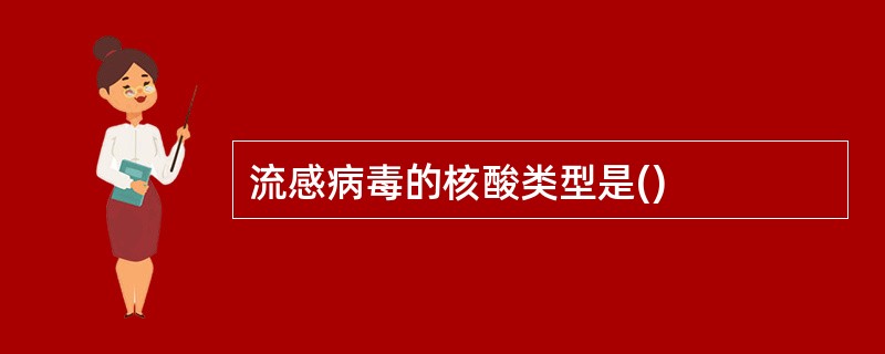 流感病毒的核酸类型是()