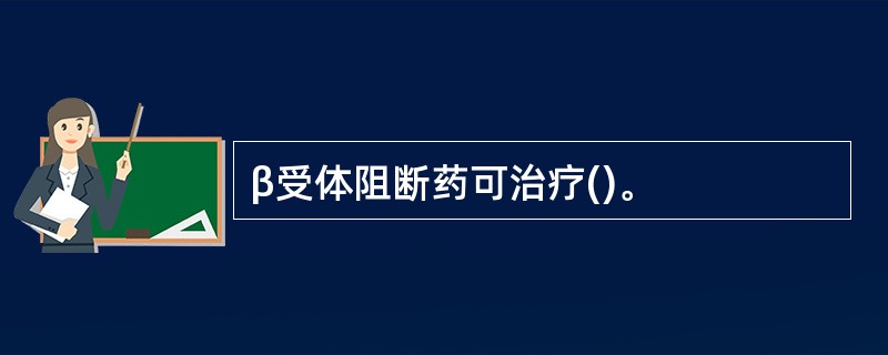 β受体阻断药可治疗()。