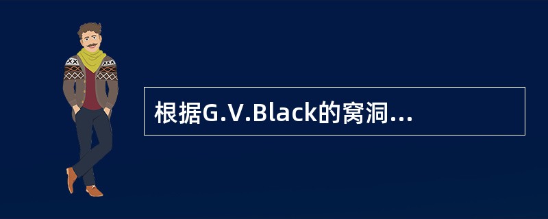 根据G.V.Black的窝洞分类,正确的是()