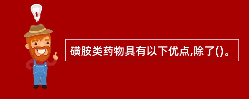 磺胺类药物具有以下优点,除了()。