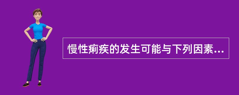 慢性痢疾的发生可能与下列因素有关,但不包括()