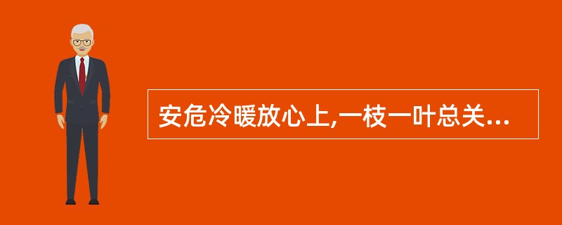 安危冷暖放心上,一枝一叶总关情,体现了组织管理的()