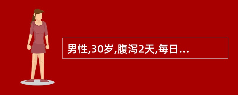 男性,30岁,腹泻2天,每日10余次,为黄色稀水样便,无脓血;无发热,不腹痛,无