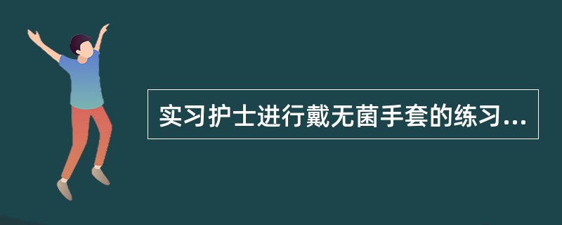 实习护士进行戴无菌手套的练习,老师应纠正的是()。