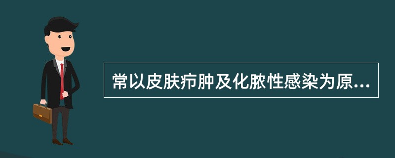 常以皮肤疖肿及化脓性感染为原发灶()。