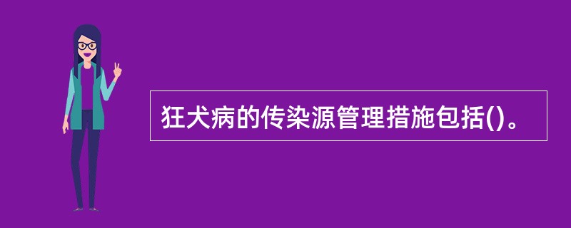 狂犬病的传染源管理措施包括()。