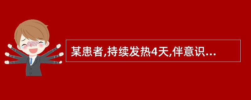 某患者,持续发热4天,伴意识障碍,颈硬,克、布氏征阳性。脑脊液检查:压力220m