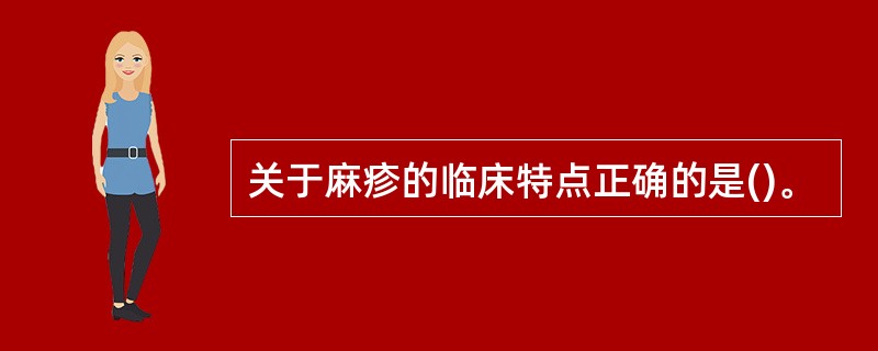 关于麻疹的临床特点正确的是()。