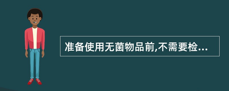 准备使用无菌物品前,不需要检查的是()。