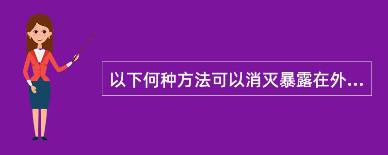 以下何种方法可以消灭暴露在外界的艾滋病病毒()。 以下何种方法可以消灭暴露在外界的艾滋病病毒()。