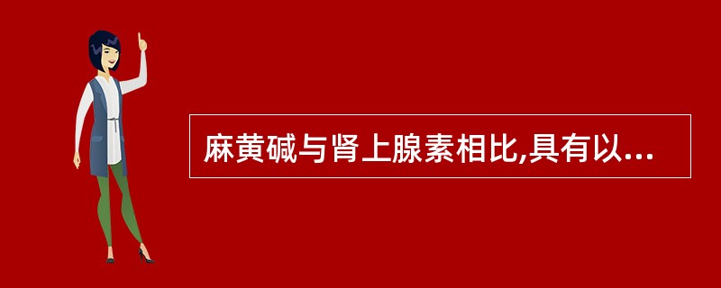 麻黄碱与肾上腺素相比,具有以下特点()。