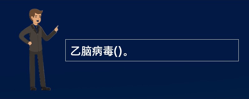乙脑病毒()。