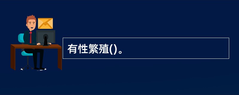 有性繁殖()。