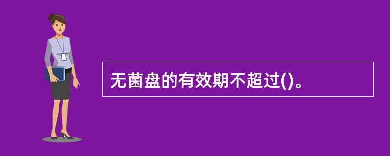 无菌盘的有效期不超过()。