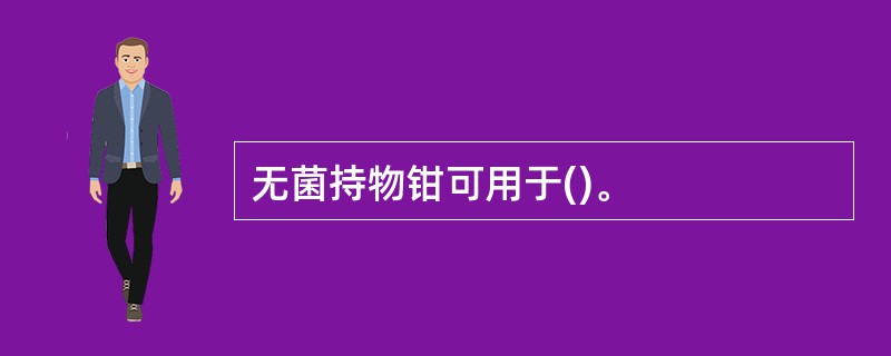 无菌持物钳可用于()。