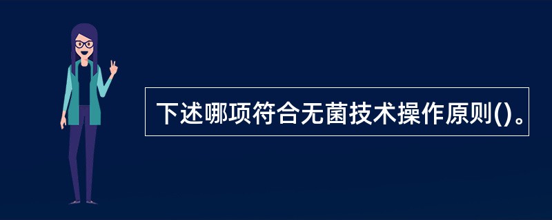 下述哪项符合无菌技术操作原则()。