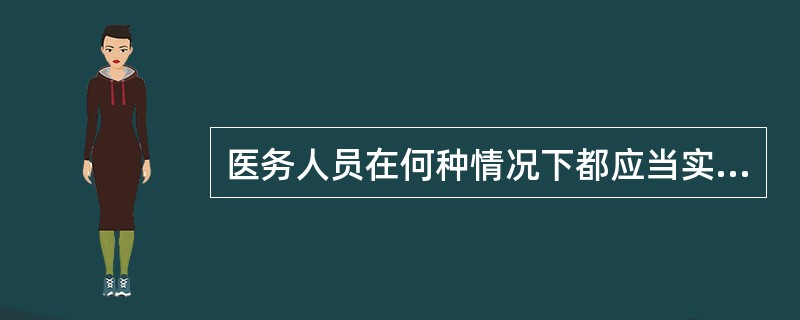 医务人员在何种情况下都应当实施手卫生?( )