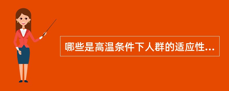 哪些是高温条件下人群的适应性生理变化( )。