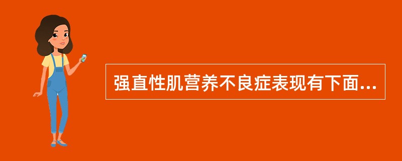 强直性肌营养不良症表现有下面哪几项