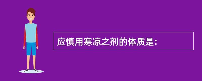 应慎用寒凉之剂的体质是:
