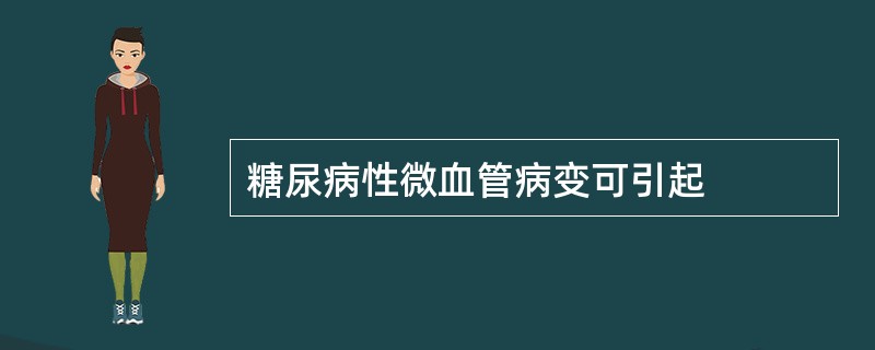 糖尿病性微血管病变可引起