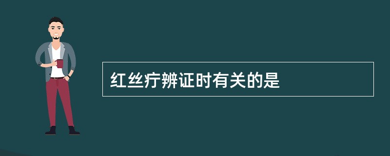 红丝疔辨证时有关的是