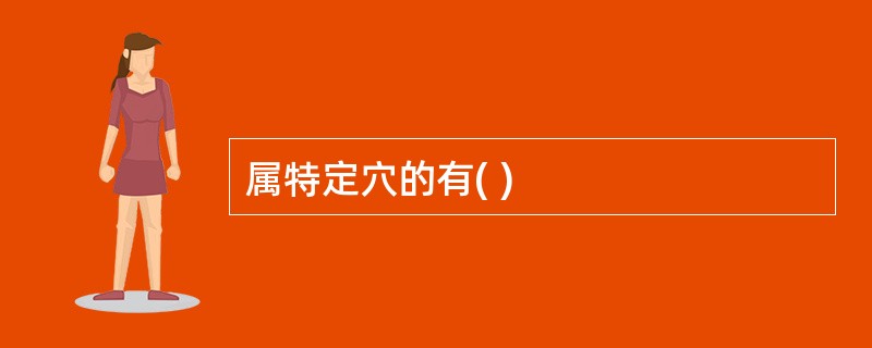 属特定穴的有( )