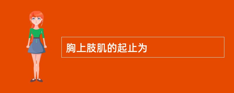 胸上肢肌的起止为
