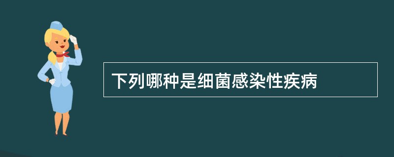 下列哪种是细菌感染性疾病