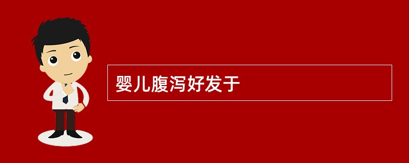 婴儿腹泻好发于