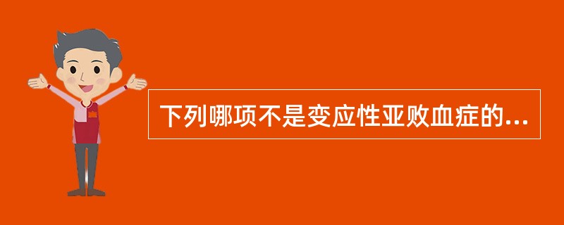 下列哪项不是变应性亚败血症的临床特点()