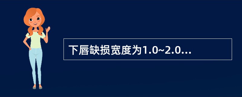 下唇缺损宽度为1.0~2.0cm者,宜采用的修复方法有