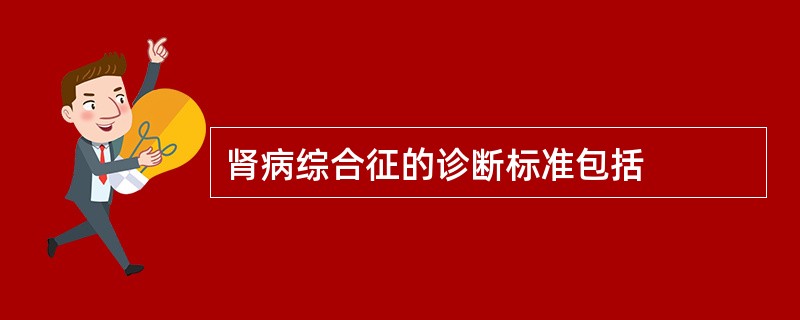 肾病综合征的诊断标准包括