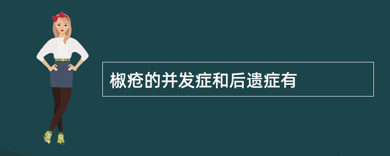 椒疮的并发症和后遗症有