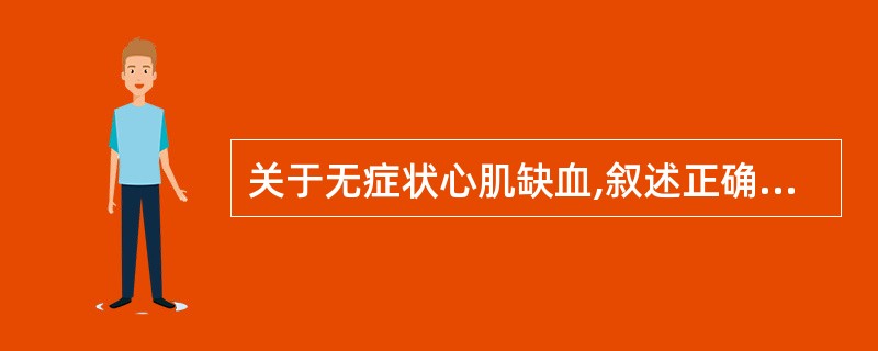 关于无症状心肌缺血,叙述正确的有( )